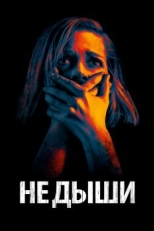 Постер фильма Не дыши (2015)