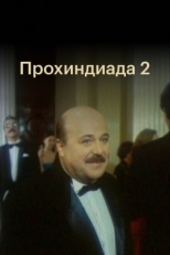 Постер фильма Прохиндиада 2 (1994)