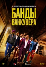 Постер фильма Банды Ванкувера (2015)