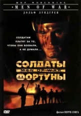 Постер фильма Солдаты фортуны (1994)