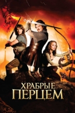 Постер фильма Храбрые Перцем (2010)