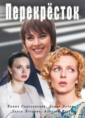 Постер сериала Перекресток (2017)