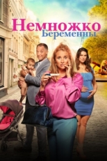 Постер фильма Немножко беременны (2022)