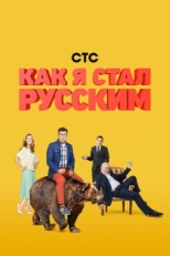 Постер сериала Как я стал русским (2015)