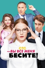 Постер сериала Вы все меня бесите (2016)