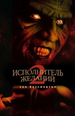 Постер фильма Исполнитель желаний 2: Зло бессмертно (1998)