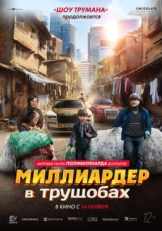 Постер фильма Миллиардер в трущобах (2024)