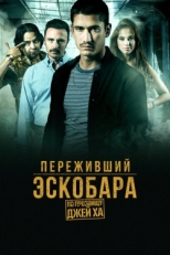 Постер сериала Переживший Эскобара: по прозвищу Джей Ха (2017)