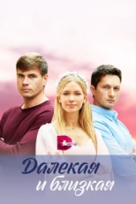 Постер сериала Далекая и близкая (2023)