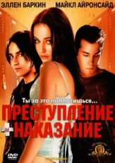 Постер фильма Преступление и наказание по-американски (2000)