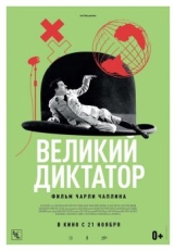 Постер фильма Великий диктатор (1940)