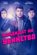 Постер фильма Кандидат на убийство (2018)