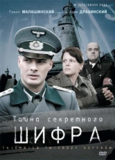 Постер сериала Тайна секретного шифра (2007)