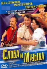 Постер фильма Слова и музыка (2004)