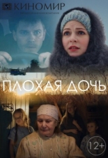 Постер сериала Плохая дочь (2017)