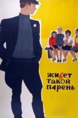 Постер фильма Живет такой парень (1964)