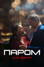 Постер сериала Паром для двоих (2021)