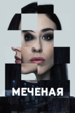 Постер сериала Меченые (2024)