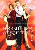 Постер фильма Новый год отменяется! (2004)