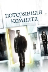 Постер сериала Потерянная комната (2006)