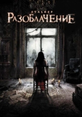 Постер фильма Разоблачение (2010)