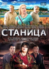 Постер сериала Станица (2013)