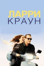 Постер фильма Ларри Краун (2011)