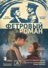 Постер фильма Фетровый роман (2018)