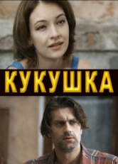 Постер сериала Кукушка (2010)