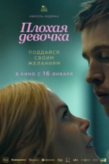 Постер фильма Плохая девочка (2024)