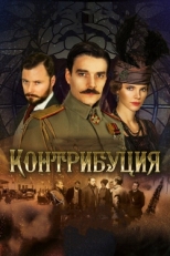 Постер фильма Контрибуция (2015)