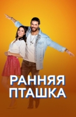 Постер сериала Ранняя пташка (2018)