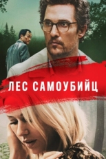 Постер фильма Лес самоубийц (2015)