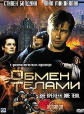 Постер фильма Обмен телами (2000)