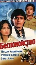 Постер фильма Беспокойство (1982)