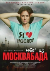 Постер фильма Побег из Москвабада (2015)