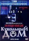 Постер фильма Кукольный дом (1996)