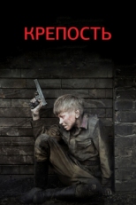 Постер сериала Крепость (2011)