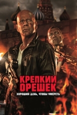 Постер фильма Крепкий орешек: Хороший день, чтобы умереть (2013)