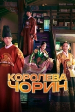 Постер сериала Королева Чхорин (2020)