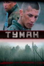 Постер сериала Туман (2010)