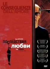 Постер фильма Последствия любви (2004)