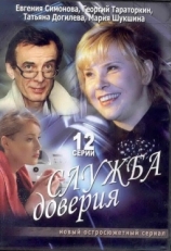 Постер сериала Служба доверия (2007)