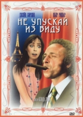 Постер фильма Не упускай из виду (1975)