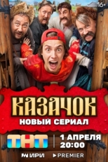 Постер сериала Казачок (2024)