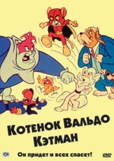 Постер  Котенок Вальдо (1975)