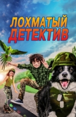 Постер фильма Лохматый детектив (2018)