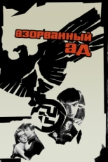 Постер фильма Взорванный ад (1967)