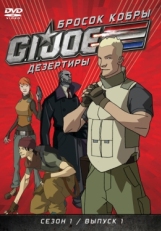 Постер  Бросок кобры: G.I. Joe: Дезертиры (2010)