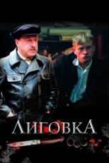 Постер сериала Лиговка (2009)